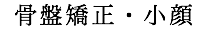 骨盤矯正・小顔